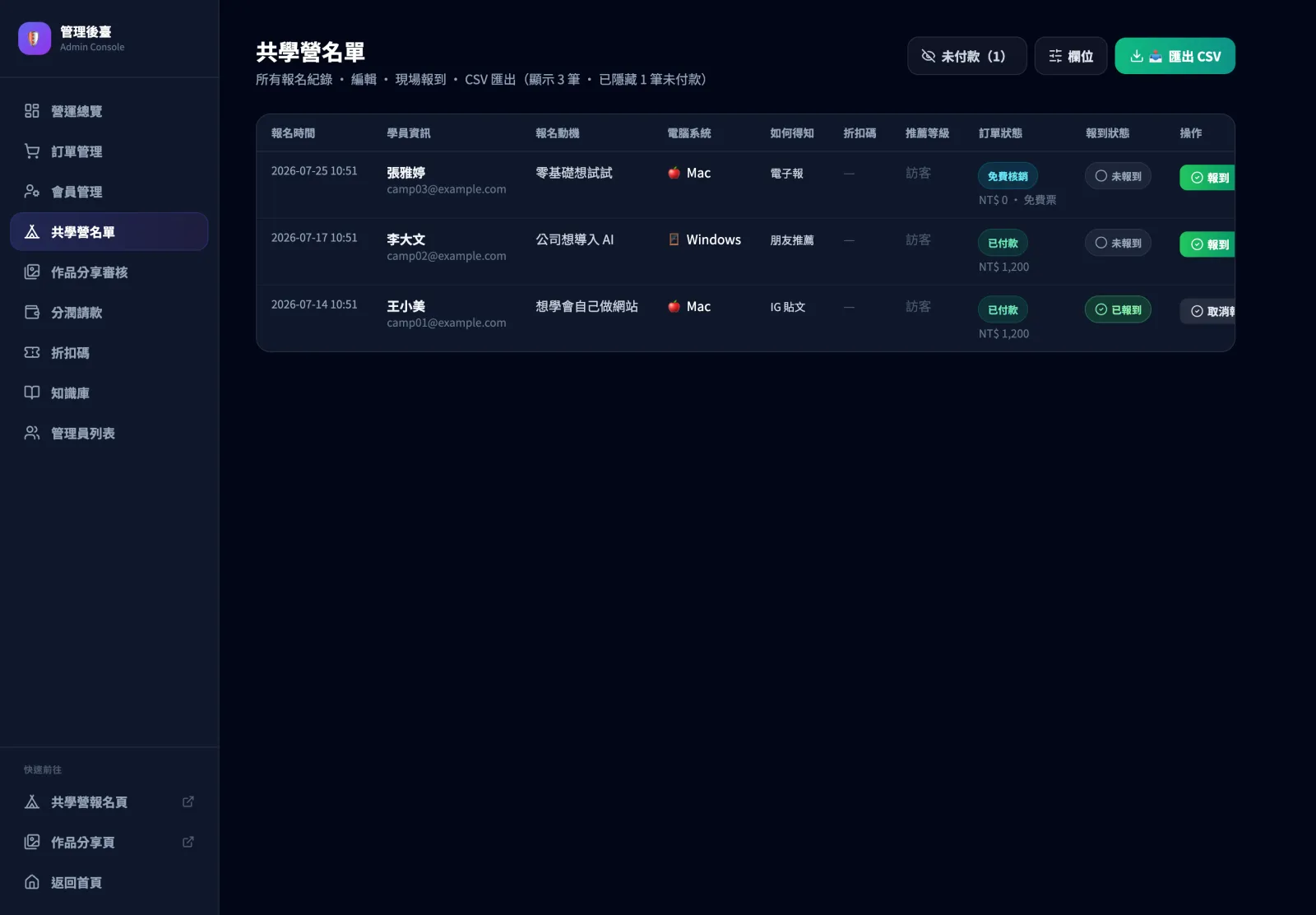 共學營名單功能畫面