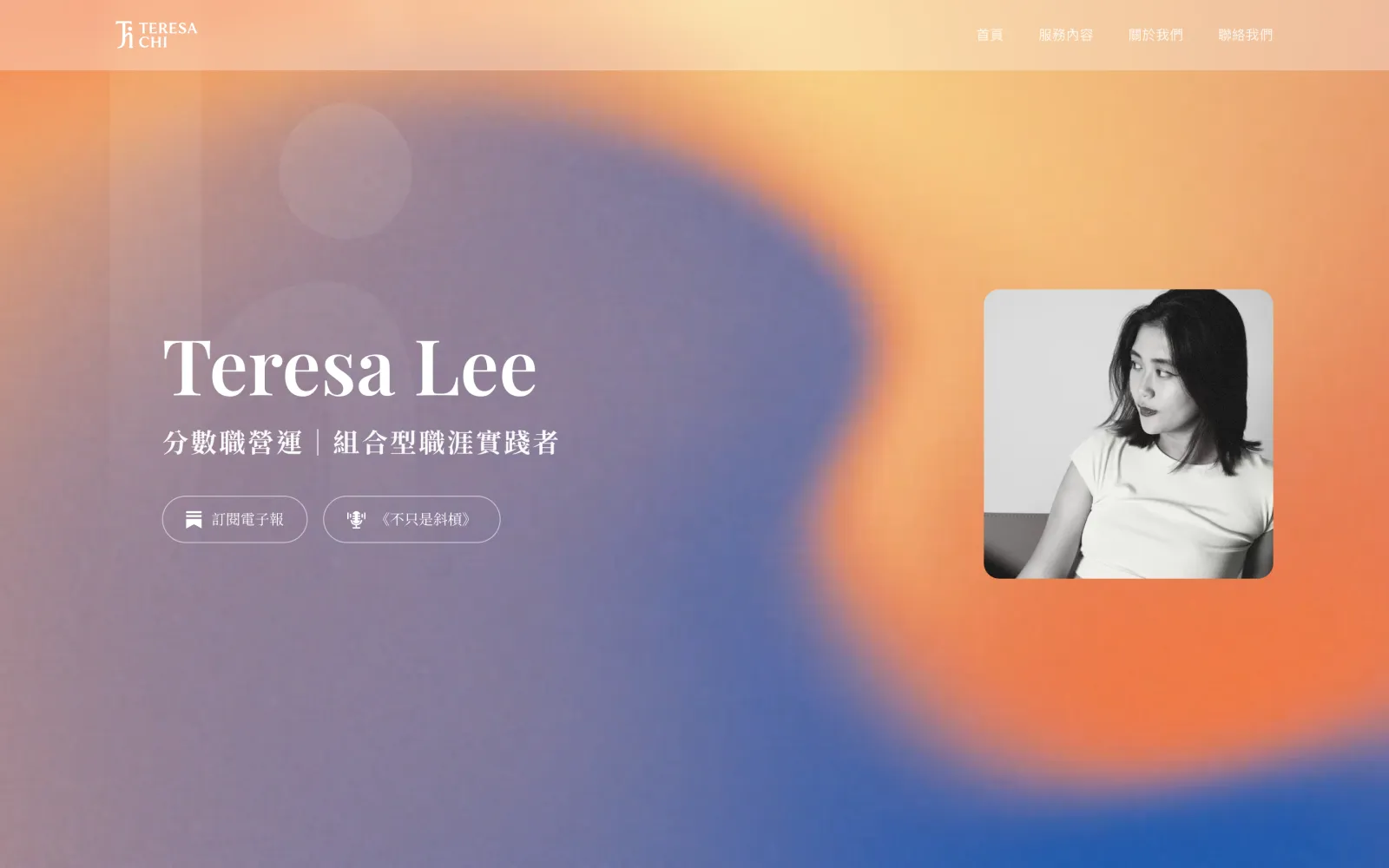 Teresa Lee 個人品牌顧問服務官方網站