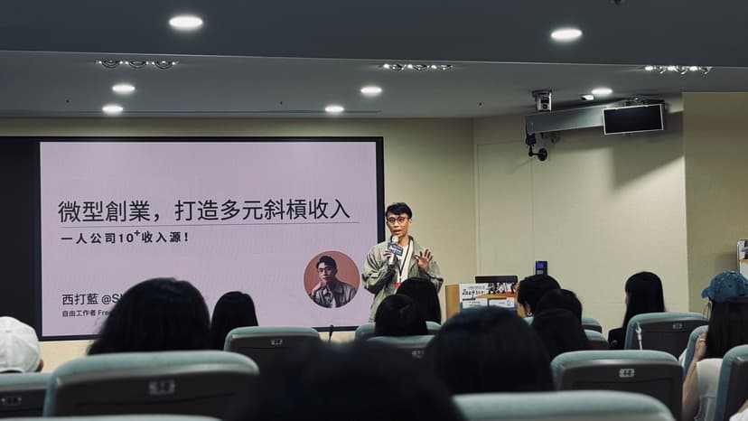 西打藍演講實況