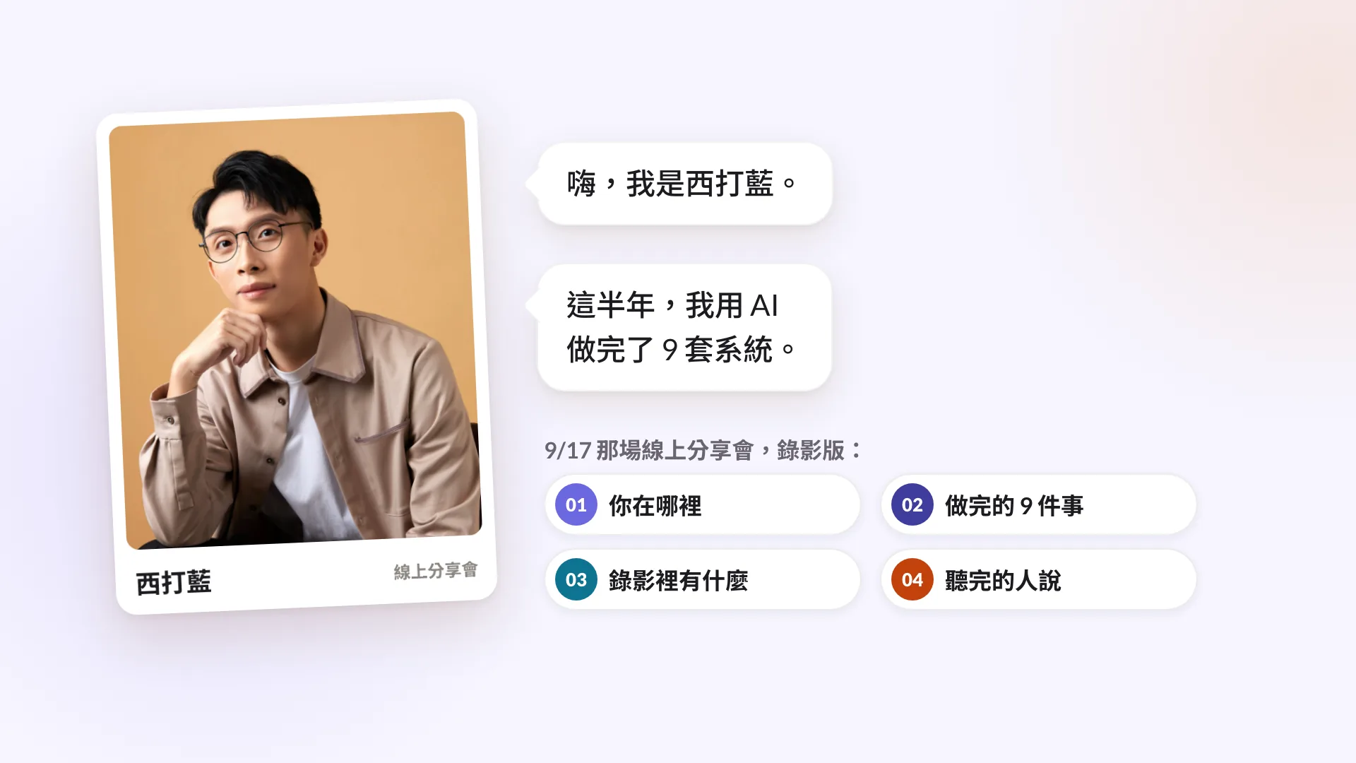 《我用 AI 做的所有事》錄影版的介紹影片:這半年做完的 9 套系統與錄影內容