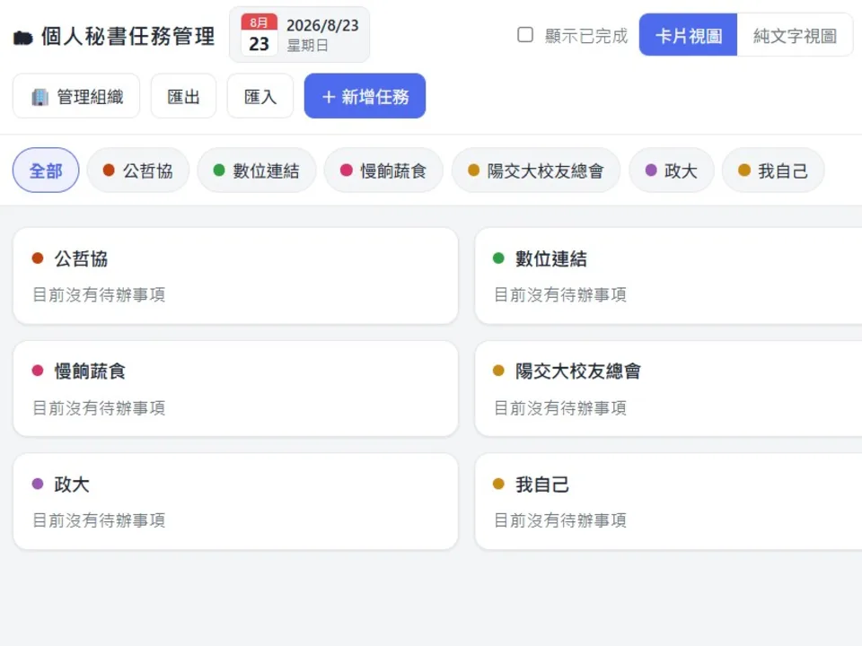 個人任務管理的畫面:依組織分類的標籤與待辦卡片