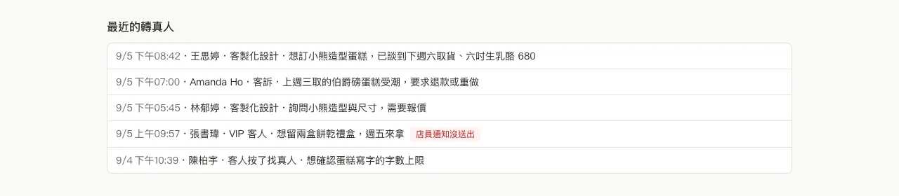 轉真人與通知功能畫面