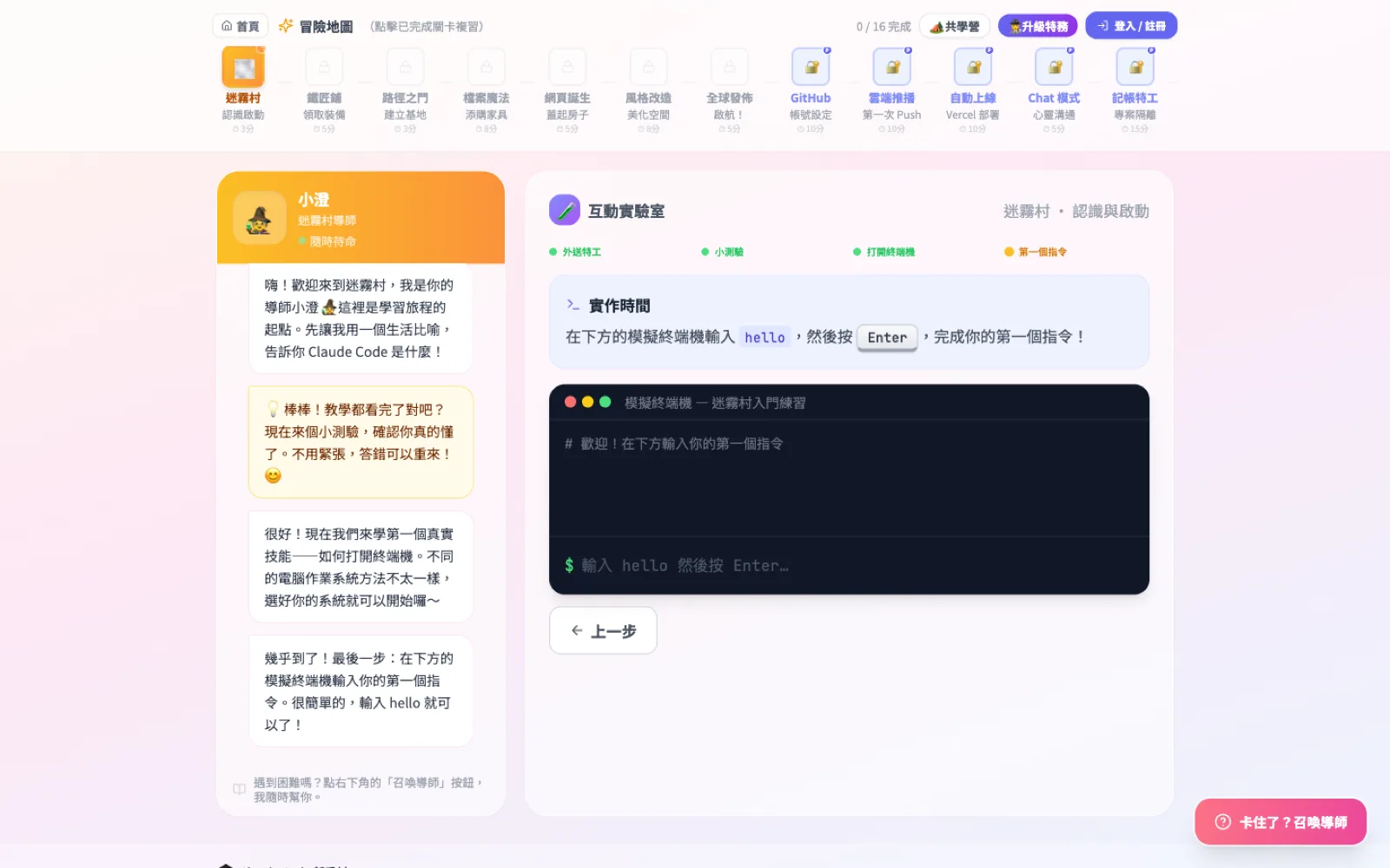 同一套教學平台的關卡畫面:上方是 16 關的冒險地圖,左邊是導師的對話,右邊是可以直接打字的模擬終端機