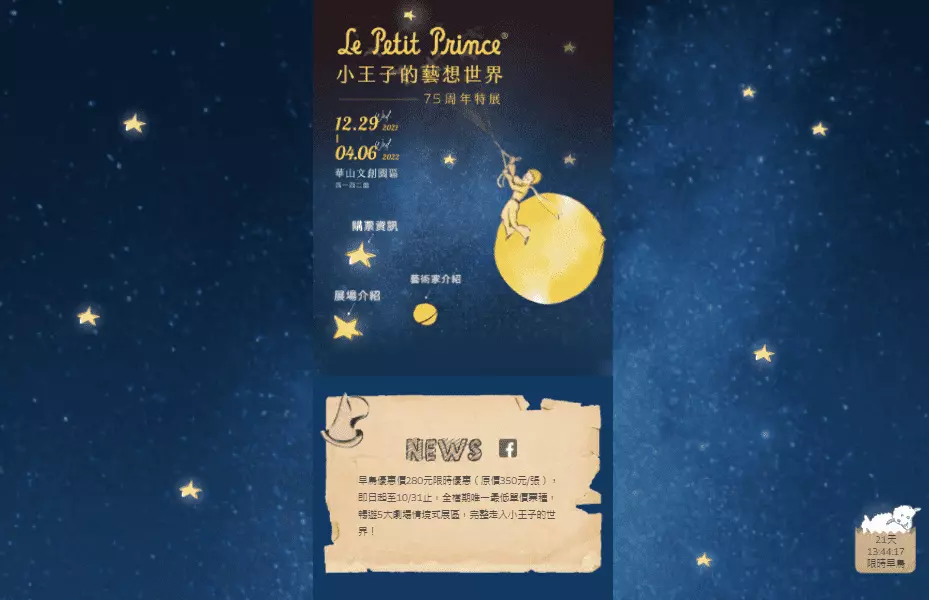 小王子策展網站。