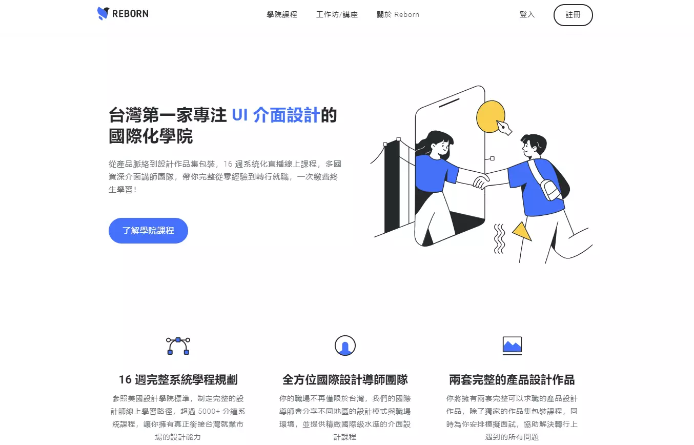Reborn UI/UX 設計課程官方網站。