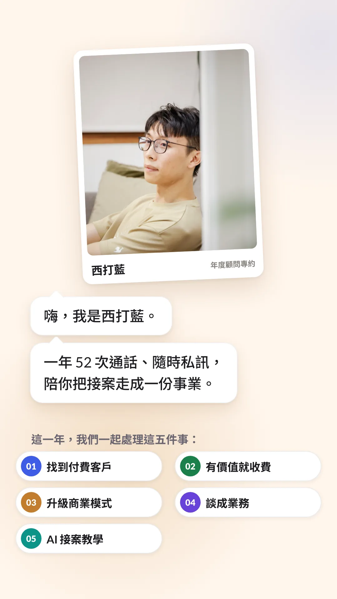 年度顧問專約的介紹影片:一年 52 次通話、隨時私訊,陪你把接案走成一份事業