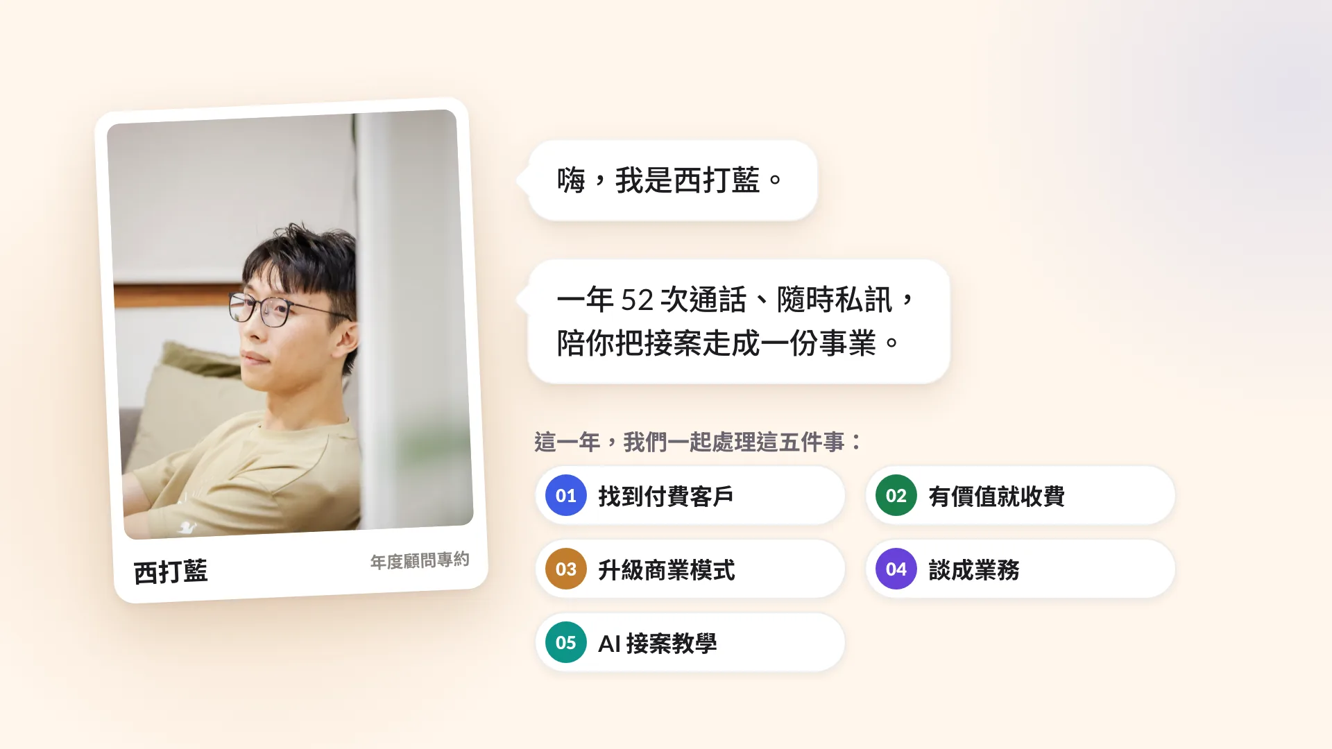 年度顧問專約的介紹影片:一年 52 次通話、隨時私訊,陪你把接案走成一份事業